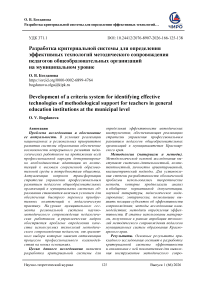 Разработка критериальной системы для определения эффективных технологий методического сопровождения педагогов общеобразовательных организаций на муниципальном уровне