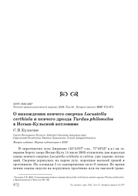 О нахождении певчего сверчка Locustella certhiola и певчего дрозда Turdus philomelos в Иссык-Кульской котловине