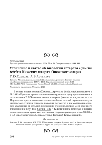 Уточнение к статье «К биологии тетерева Lyrurus tetrix в Кижских шхерах Онежского озера»