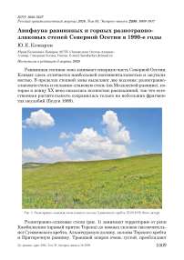Авифауна равнинных и горных разнотравно- злаковых степей Северной Осетии в 1990-е годы
