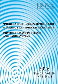 1 т.29, 2026 - Физика волновых процессов и радиотехнические системы