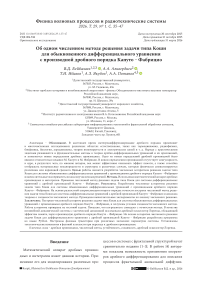 Об одном численном методе решения задачи типа Коши для обыкновенного дифференциального уравнения с производной дробного порядка Капуто – Фабрицио