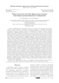 Новые технологии текстурно-фрактального анализа многомерных радиолокационных изображений