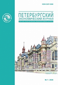 1 (51), 2026 - Петербургский экономический журнал
