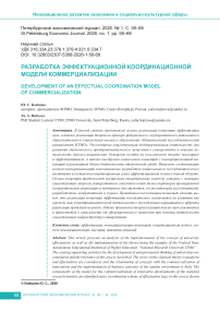 Разработка эффектуационной координационной модели коммерциализации