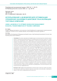 Использование LLM-моделей для оптимизации управления знаниями в цифровой трансформации торговых компаний