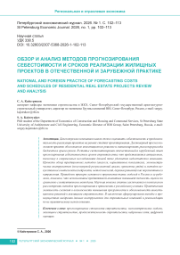 Обзор и анализ методов прогнозирования себестоимости и сроков реализации жилищных проектов в отечественной и зарубежной практике