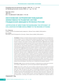 Обоснование направлений повышения эффективности развития систем гражданской авиации в регионах России