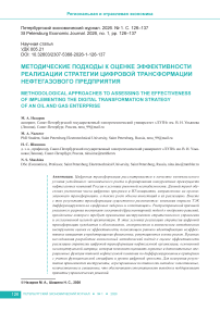 Методические подходы к оценке эффективности реализации стратегии цифровой трансформации нефтегазового предприятия