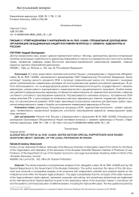 Письмо с утверждениями о нарушениях № AL RUS 13/2025: Cпециальные докладчики Организации Объединенных Наций поставили вопросы о «захвате» адвокатуры в России