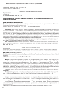 Некоторые особенности оглашения показаний потерпевшего и свидетеля со стороны обвинения