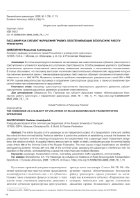 Пассажир как субъект нарушения правил, обеспечивающих безопасную работу транспорта
