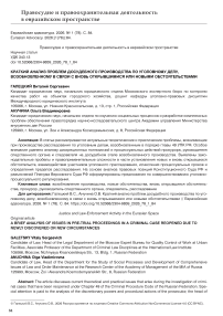 Краткий анализ проблем досудебного производства по уголовному делу, возобновленному в связи с вновь открывшимися или новыми обстоятельствами