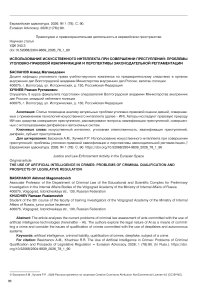 Использование искусственного интеллекта при совершении преступлений: проблемы уголовно-правовой квалификации и перспективы законодательной регламентации