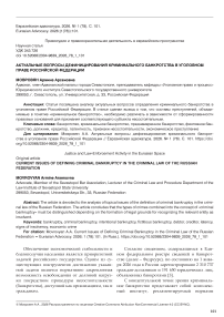 Актуальные вопросы дефиницирования криминального банкротства в уголовном праве Российской Федерации