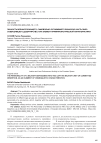 Личность военнослужащего, самовольно оставившего воинскую часть либо совершившего дезертирство, как элемент криминалистической характеристики