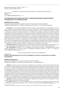 Нестандартная обстановка как фактор, предопределяющий особый порядок производства по уголовным делам