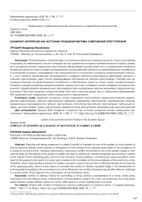 Конфликт интересов как источник рождения мотива совершения преступления