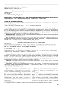 Криминалистическая характеристика обращения фальсифицированных медицинских изделий (статья 238.1 Уголовного Кодекса Российской Федерации)