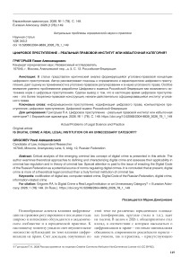 Цифровое преступление – реальный правовой институт или избыточная категория?