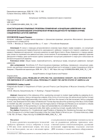 Конституционно-правовые проблемы применения «концепции шевеления» как критерия возникновения ограниченной правосубъектности человека в праве Соединенных Штатов Америки