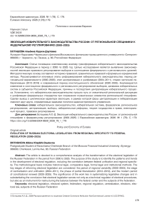 Эволюция избирательного законодательства России: от региональной специфики к федеральному регулированию (2000–2025)