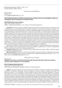 Обеспечение баланса интересов должника и кредиторов при оспаривании сделок в процедуре несостоятельности (банкротства)