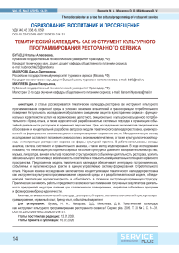 Тематический календарь как инструмент культурного программирования ресторанного сервиса