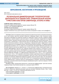 Региональная дифференциация туроператорской деятельности в Узбекистане: сравнительный анализ туристских кластеров Самарканда, Бухары и Хивы