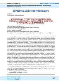 Цифровизация туроператорской деятельности в регионах Узбекистана: оценка уровня внедрения и региональные диспропорции
