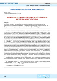 Влияние геополитических факторов на развитие международного туризма
