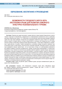 Возможности городского округа Ялта (Республика Крым) для развития семейного культурно-познавательного туризма