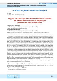 Модель организации и развития семейного туризма на территории российской федерации (на примере республики Крым)