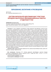 Система визуальной идентификации туристских брендов в выпускных квалификационных работах студентов РГУТИС