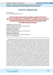 Интеграция культурных кодов в инфраструктуру детско-юношеского активного туризма: инструменты позиционирования гостиничного предприятия и развития дестинации