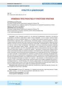 Храмовое пространство и туристские практики