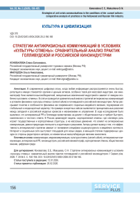 Стратегии антикризисных коммуникаций в условиях «культуры отмены»: сравнительный анализ практик голливудский и российской киноиндустрии