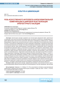 Роль искусственного интеллекта и мультилингвальной коммуникации в цифровой реактуализации архитектурного наследия