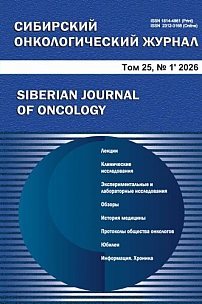1 т.25, 2026 - Сибирский онкологический журнал
