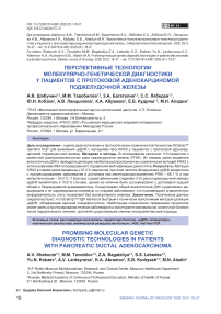 Перспективные технологии молекулярно-генетической диагностики у пациентов с протоковой аденокарциномой поджелудочной железы