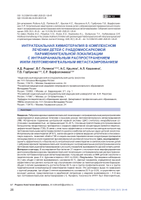 Интратекальная химиотерапия в комплексном лечении детей с рабдомиосаркомой параменингеальной локализации с интракраниальным распространением и/или лептоменингеальным метастазированием