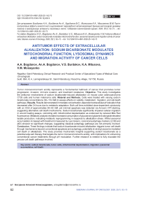 Противоопухолевые эффекты внеклеточного ощелачивания: гидрокарбонат натрия модулирует функцию митохондрий, динамику лизосом и миграционную активность опухолевых клеток