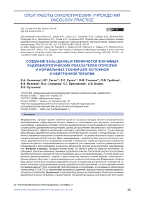 Создание базы данных клинически значимых радиобиологических показателей опухолей и нормальных тканей для фотонной и нейтронной терапии