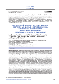 Рак молочной железы у молодых женщин: современные данные об эпидемиологии, клинических особенностях и персонализированных подходах к лечению и профилактике