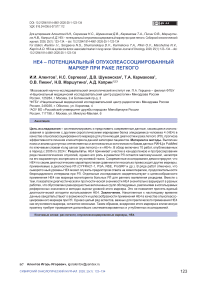 НЕ4 – потенциальный опухолеассоциированный маркер при раке легкого