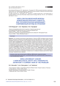 HER2-low рак молочной железы: новая биологическая сущность или терапевтическая дефиниция? Современный взгляд на проблему