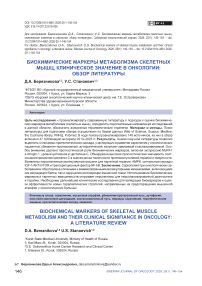 Биохимические маркеры метаболизма скелетных мышц, клиническое значение в онкологии: обзор литературы