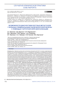 Возможности диагностики костных метастазов у больных люминальным раком молочной железы с помощью таргетной GRPR-визуализации