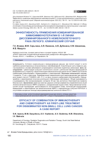 Эффективность применения комбинированной химиоиммунотерапии в 1-й линии диссеминированного немелкоклеточного рака легкого