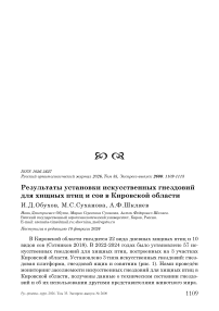 Результаты установки искусственных гнездовий для хищных птиц и сов в Кировской области